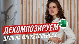 Декомпозиция на маркетплейсах // Инструментарий для WB, OZON