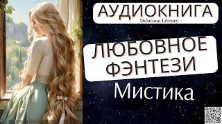 Мистическое Любовное Фэнтези | Полная Аудиокнига Delaluna Library