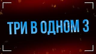 podcast | Три в одном 3 (2018) - #рекомендую смотреть, онлайн обзор фильма