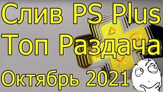 СЛИВ PS PLUS ТОП РАЗДАЧА!? ОКТЯБРЬ 2021