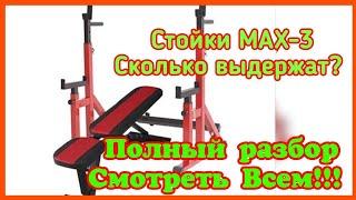 Скамья и Стойки для Жима Лёжа модель MAX-3. Максимальная нагрузка?