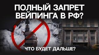 ПОЛНЫЙ ЗАПРЕТ ВЕЙПИНГА В РФ В 2024?