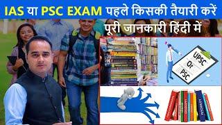 UPSC vs State PSC || IAS preparation vs PCS preparation, Sonu Singh sir