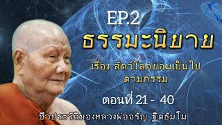 กฏแห่งกรรม นิทานธรรมะอิงชีวประวัติหลวงพ่อจรัญ ฐิตธัมโม เรื่องที่ 3 สัตว์โลกย่อมเป็นไปตามกรรม EP.2