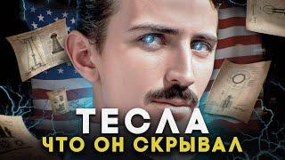 ТЕСЛА. Самый великий ученый в истории или псих? / Скрытая правда