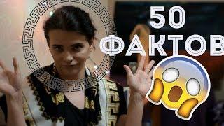 TAG - 50 ФАКТОВ ОБО МНЕ!