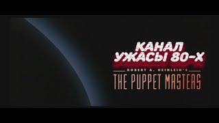 Кукловоды / The Puppet Masters (1994)