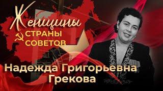 Женщины страны Советов | Надежда Григорьевна Грекова | 5-я серия