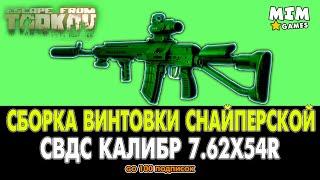 Сборка СВД Тарков / Escape from Tarkov (Побег из Таркова) - 12.7 [2020]