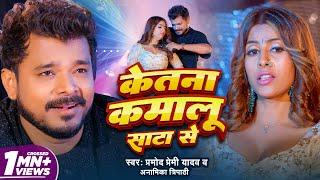 Video | केतना कमालू साटा से | Pramod Premi Yadav | Ketana Kamalu Sata Se | Anamika Tripathi New Song