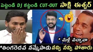 AP politics jagananna results | sakshi eswar about Jagan results trolls | AP elections results troll