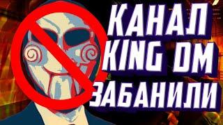 Канал King DM заблокировали!!!