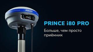 PrinCe i80PRO — СТАНДАРТ ГНСС-ПРИЁМНИКА 2023