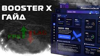 Booster X / Бустер Х - Оптимизация - гайд