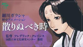 歴史アニメ 細川ガラシャの物語「散りぬべき時」/ Hosokawa Gracia / The Time to Fall like Scattering Flowers