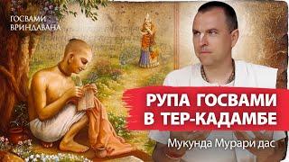 Тер-Кадамба – место вечного служения Рупы Госвами. Личность и наследие величайшего богослова