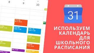 Как создать расписание при помощи календаря Google