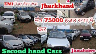 Used Cars मात्र 75000 हजार रूपए में मिलेगा ) Jamshedpr Second Hand cars price) BSK Auto Dealer) #2nd