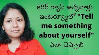 How to answer "Tell me something about yourself" for Career GAP people (Telugu)