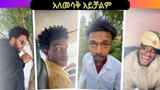  አለመሳቅ አይቻልም  የሳምንቱ ምርጦች || New Ethiopian TikTok Compilation 2024