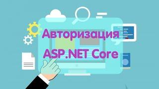 Делаем Авторизацию/Аутентификацию ASP.NET Core Identity