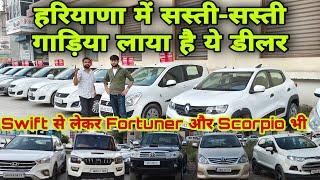 Top Cheapest Old Cars in Haryana | Used Cars in Haryana | Secondhand Cars in Haryana | Top SUV Cars