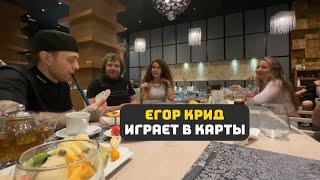 ЕГОР КРИД ИГРАЕТ В КАРТЫ