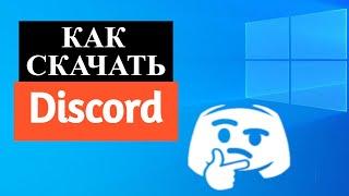 Как скачать Дискорд на ПК / Виндовс 10 / 2022