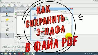 Как сохранить декларацию 3 НДФЛ в PDF формате (ПДФ)