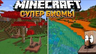 МОД НА НОВЫЕ БИОМЫ В МАЙНКРАФТ | ОБЗОР МОДА MINECRAFT Ecospherical Expansion