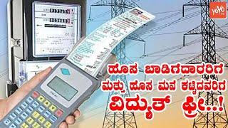 Free electricity for a rented house in Karnataka ? | Gruha Jyothi Yojana | KJ George | YOYO TV Kanna