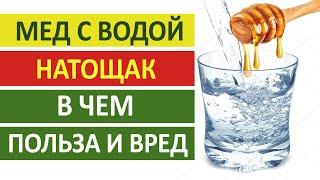 Мед с водой натощак в чем польза и вред