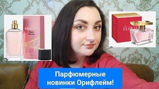 ПЕРЕЗАЛИВ!Обзор новинок Орифлейм #Eclat Amour Intensite #Miss Giordani Floral