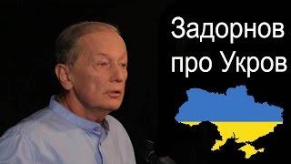 Михаил Задорнов - Про Укров и Рарога @zadortv #юмор