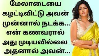 நான் உடல் தெரியும் ஆடையோடு நடக்க | அவன் என்னை... | உணர்வு பூர்வமான கதை#தமிழ்#தமிழ்சிறுகதைகள்#tamil