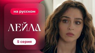 Сериал Лейла — 5 серия | русский дубляж | НОВИНКА 2024