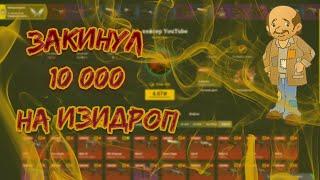 ЗАКИНУЛ 10000 РУБЛЕЙ НА ИЗИДРОП!!!ПРОВЕРКА 5-ОГО БЕСПАЛТНОГО КЕЙСА!!!ОТКРЫТИЕ  КЕЙСОВ CS:GO!!!