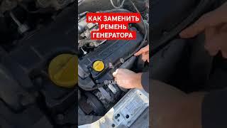 Как заменить ремень генератора, как поменять ремень генератора #рекомендации #ремонтсвоимируками