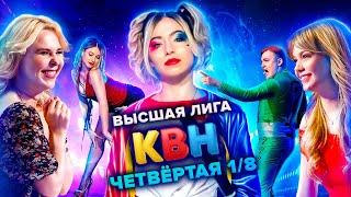 КВН. Высшая лига. Четвертая 1/8 финала 2021 года