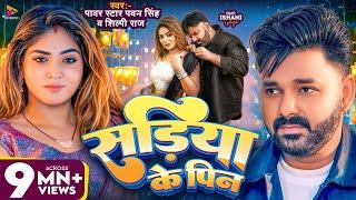 #Video | सड़िया के पिन | #Pawan Singh & #Shilpi Raj | Sadiya Ke Pin | Ishani Ghosh | New Song 2025