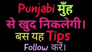 tips for speaking punjabi fluently , punjabi language kaise sikhe , punjabi bolna sikhe , language ,