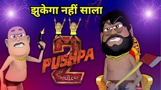 PUSHPA 2 JHUKEGA NAHI SALA | पुष्पा झुकेगा नहीं साला | KADDU JOKE | KALA KADDU ANIMATED FUNNY COMEDY