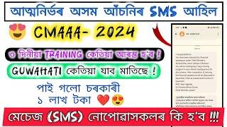 Atmanirbhar Assam Final List 2024 Ready // SMS আহিল // New Update