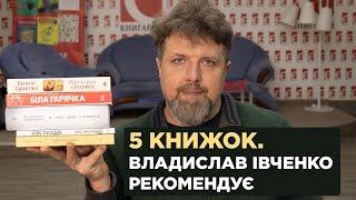 П'ять книжок. Владислав Івченко рекомендує