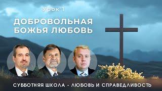 СУББОТНЯЯ ШКОЛА | УРОК 1 Добровольная Божья любовь | Молчанов, Опарин, Василенко