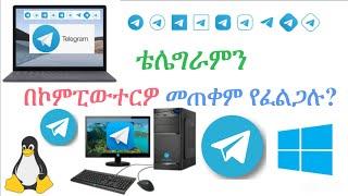 How to use Telegram on computer -Setup and use telegram on Laptop-telegram for pc-ቴሌግራምን በኮምፒውተርዎ