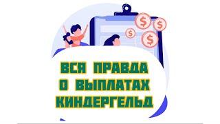 Детские выплаты в Германии/КИНДЕРГЕЛЬД