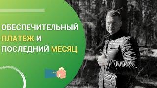 Обеспечительный платеж или последний месяц. Что это, как правильно оформлять и распоряжаться.