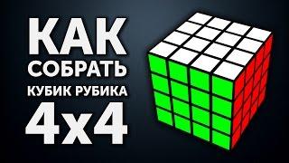 Как собрать кубик Рубика 4х4 | Самый простой метод