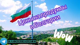 Цены на продукты в Болгарии 2022 /Bulgaria #1